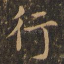 行