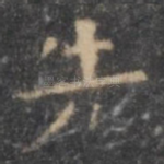 先