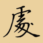 处