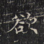 欲