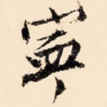 宁