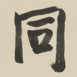 同