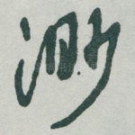 渺