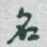 名