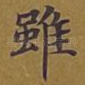 虽