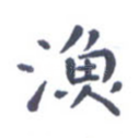 渔