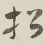 招