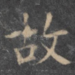 故