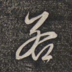 若