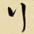 行