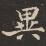 异