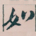 如
