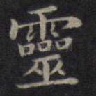 灵