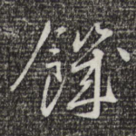 饥