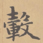 毂