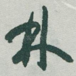 林