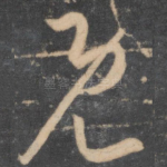 既