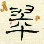 翠