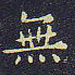无