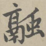 融
