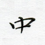 中