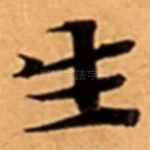 生