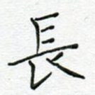 长