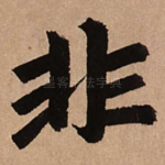 非