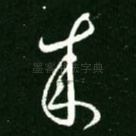 来