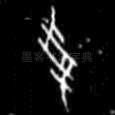 受