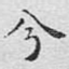 兮