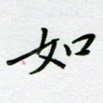 如