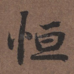 恒