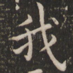 我