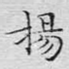 扬