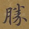 胜