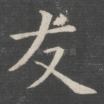 友