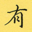 有