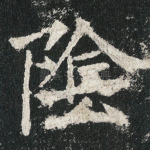 隂