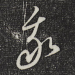 我