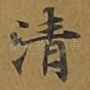 清