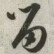 留
