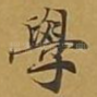 学