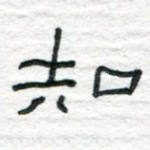 知