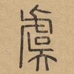 虞