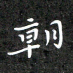 朝