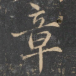 章