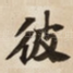 彼