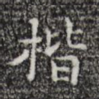 楷