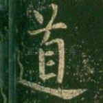 道